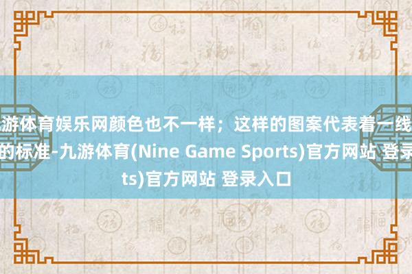 九游體育娛樂網(wǎng)顏色也不一樣；這樣的圖案代表著一線天強(qiáng)者的標(biāo)準(zhǔn)-九游體育(Nine Game Sports)官方網(wǎng)站 登錄入口
