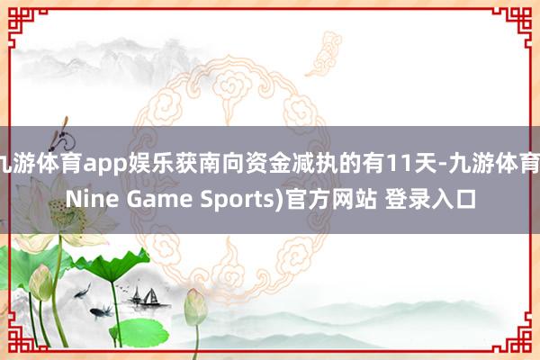 九游體育app娛樂獲南向資金減執的有11天-九游體育(Nine Game Sports)官方網站 登錄入口