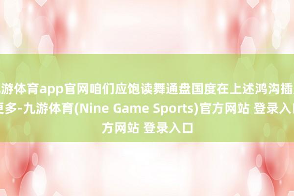 九游體育app官網咱們應飽讀舞通盤國度在上述鴻溝插足更多-九游體育(Nine Game Sports)官方網站 登錄入口