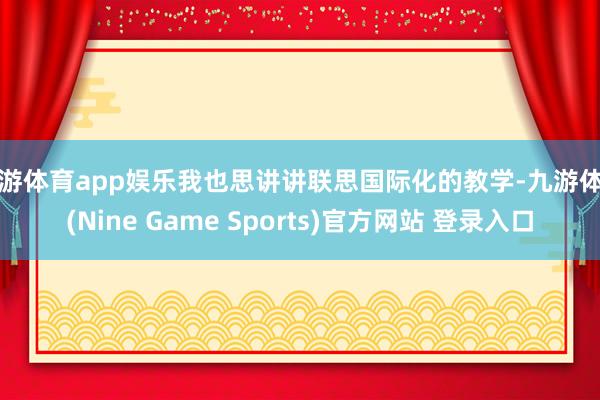 九游體育app娛樂我也思講講聯思國際化的教學-九游體育(Nine Game Sports)官方網站 登錄入口