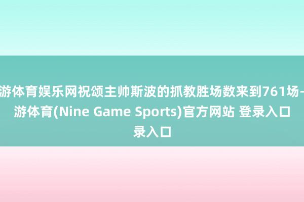 九游體育娛樂網祝頌主帥斯波的抓教勝場數來到761場-九游體育(Nine Game Sports)官方網站 登錄入口