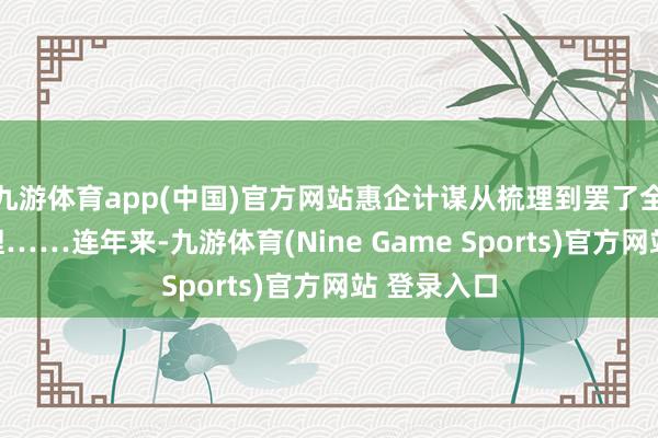 九游體育app(中國)官方網(wǎng)站惠企計謀從梳理到罷了全程線上辦理……連年來-九游體育(Nine Game Sports)官方網(wǎng)站 登錄入口