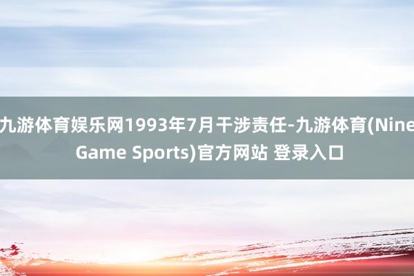 九游體育娛樂網1993年7月干涉責任-九游體育(Nine Game Sports)官方網站 登錄入口