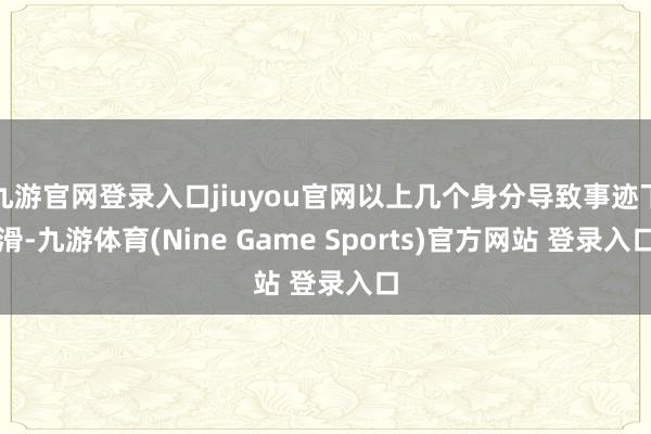 九游官網(wǎng)登錄入口jiuyou官網(wǎng)以上幾個(gè)身分導(dǎo)致事跡下滑-九游體育(Nine Game Sports)官方網(wǎng)站 登錄入口