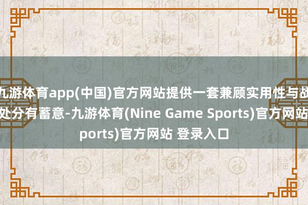 九游體育app(中國)官方網站提供一套兼顧實用性與戰術紅利的處分有蓄意-九游體育(Nine Game Sports)官方網站 登錄入口